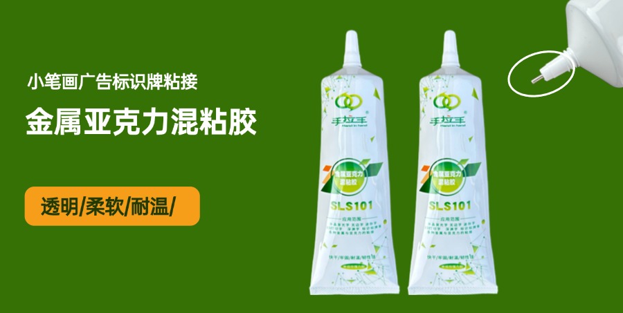 金屬亞克力混粘膠